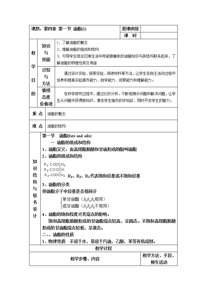 4.1 油脂 教案1第1页