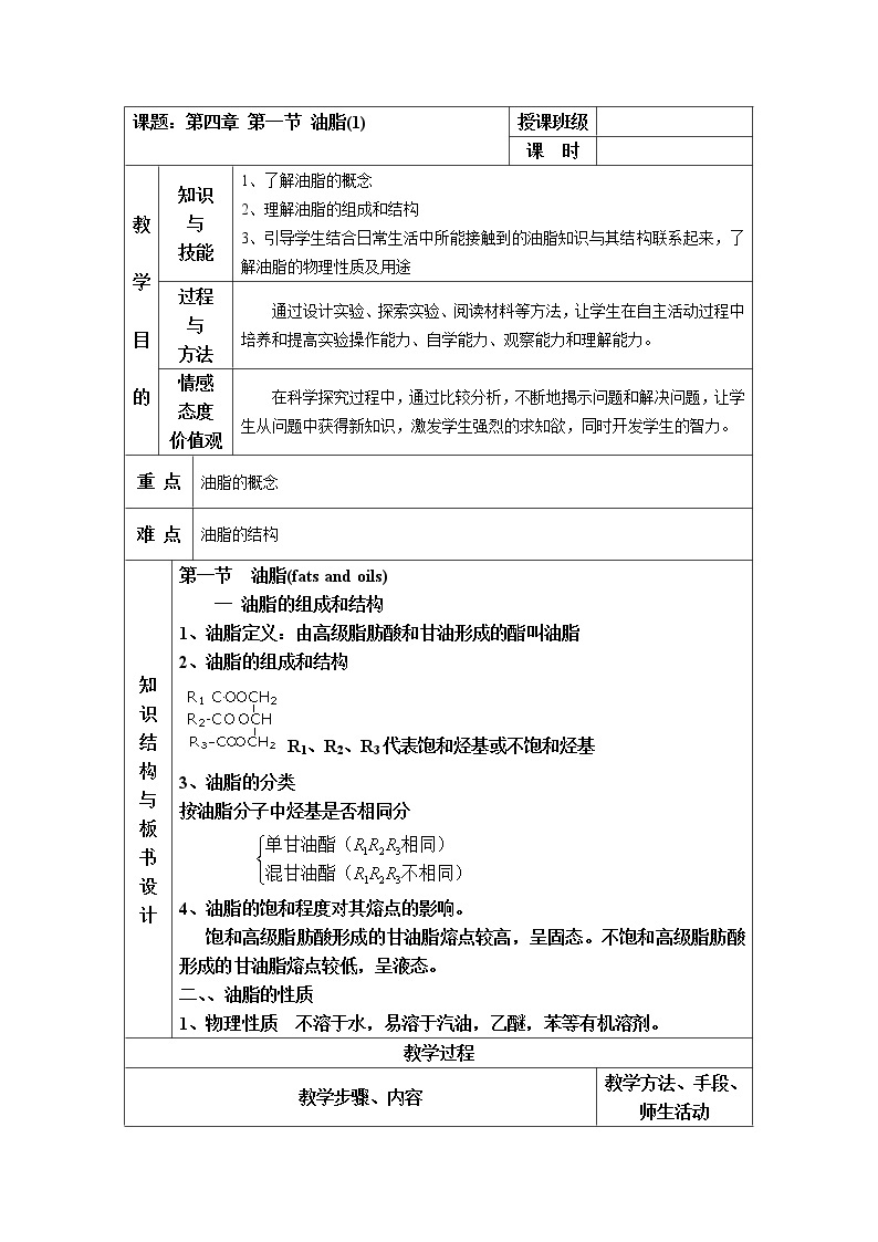 4.1 油脂 教案101