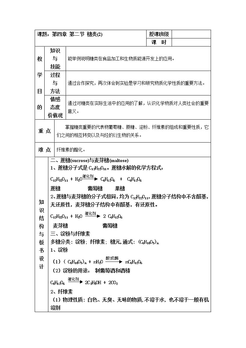 4.2 糖类 教案201