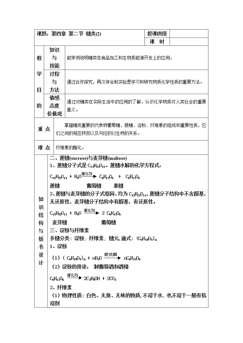 4.2 糖类 教案201