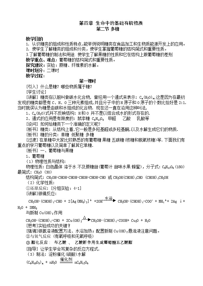 4.2.1糖类 教案01