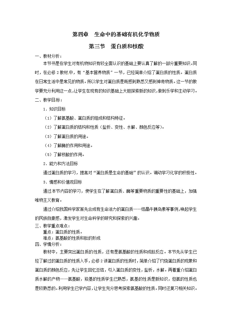 4.3 蛋白质和核酸 教学设计01