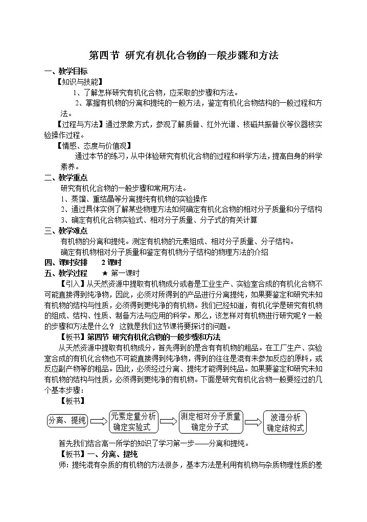1.4 研究有机化合物的一般步骤和方法 教案201