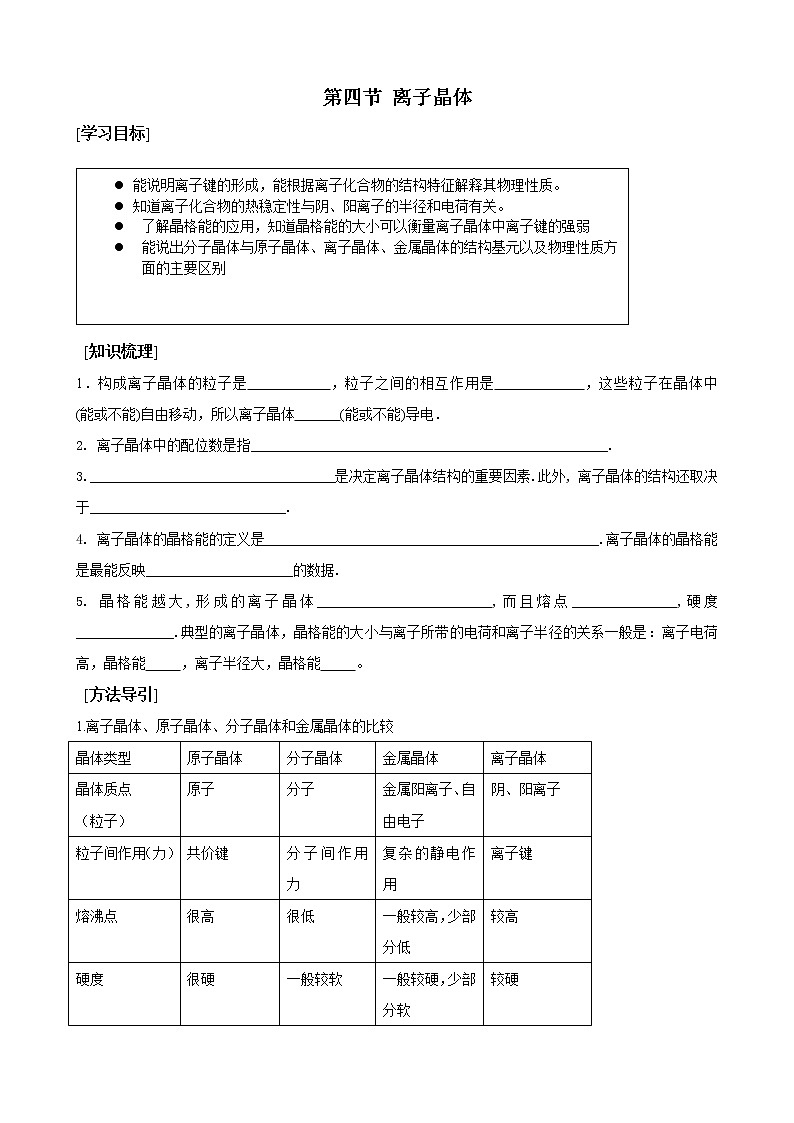 选修3第三章第四节 离子晶体3 教案01