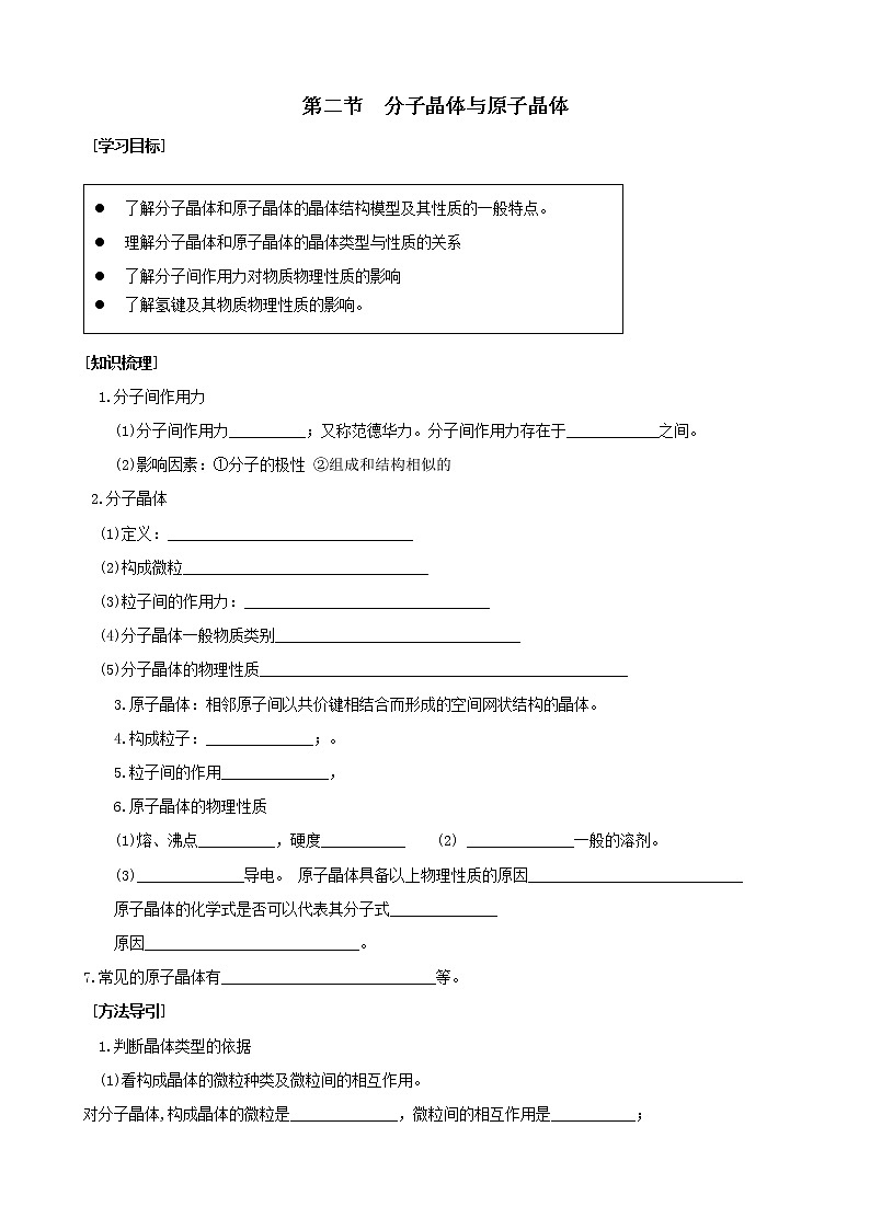 选修3第三章第二节 分子晶体与原子晶体2 教案01