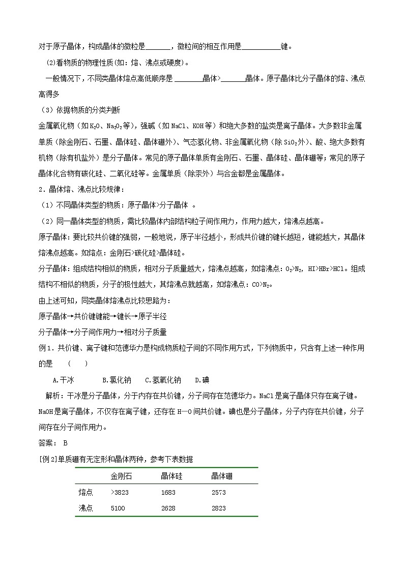 选修3第三章第二节 分子晶体与原子晶体2 教案02