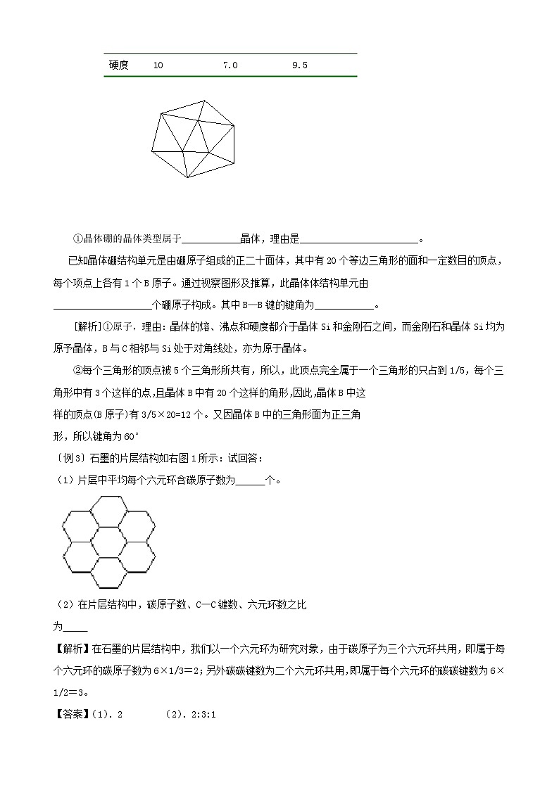 选修3第三章第二节 分子晶体与原子晶体2 教案03