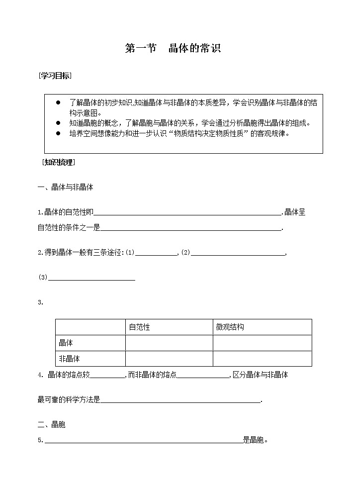 选修3第三章第一节 晶体常识2 教案01