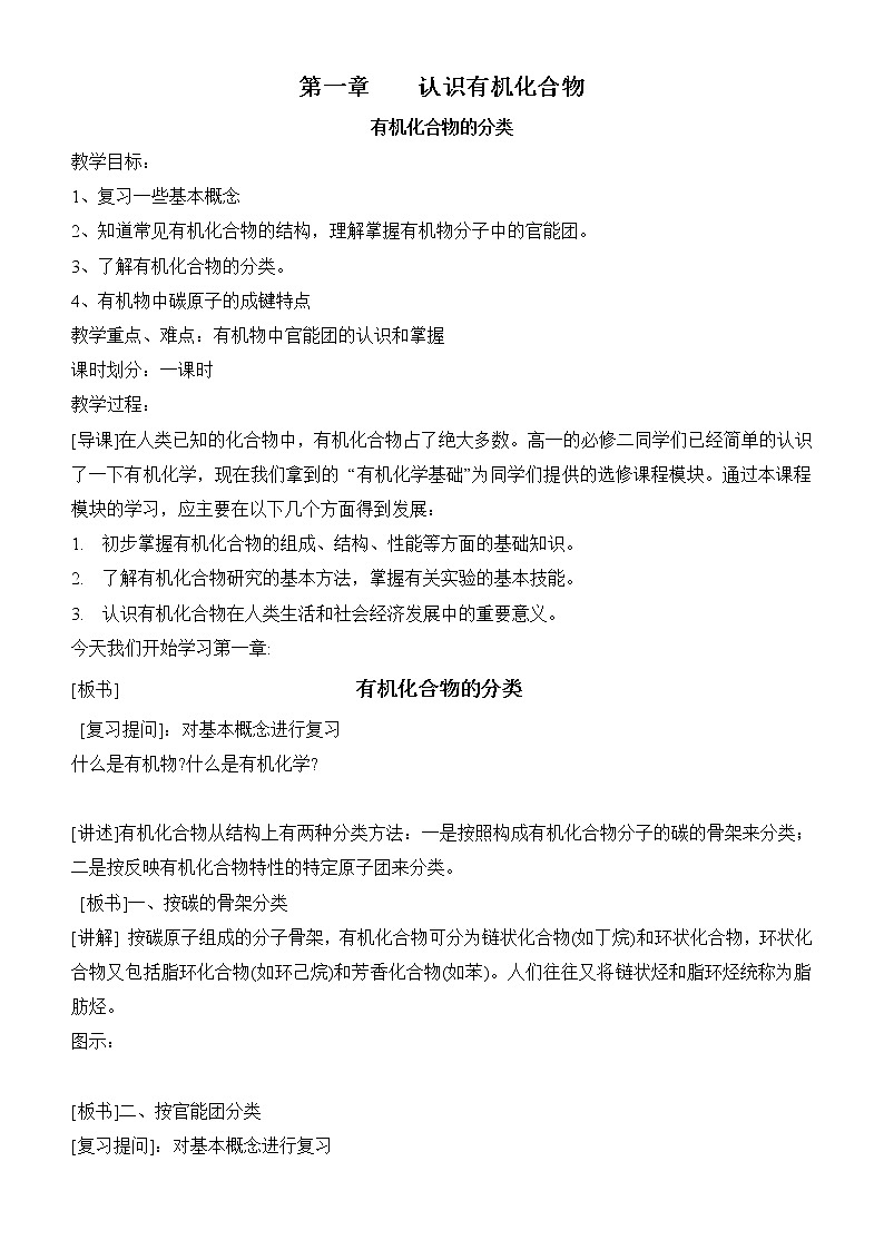 1.1 有机化合物的分类 教案201
