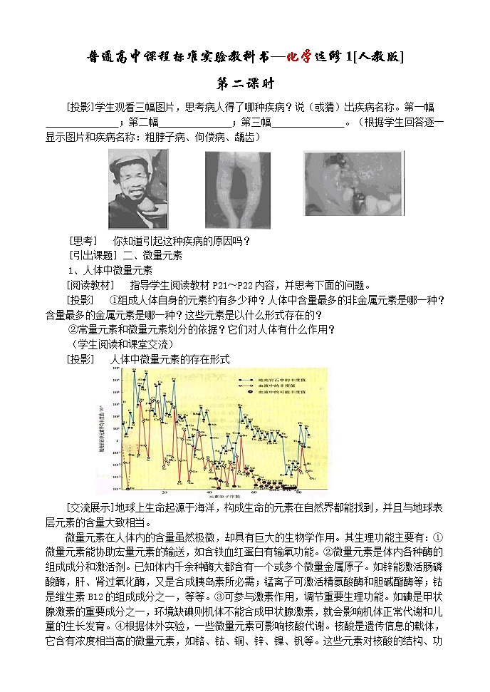 选修1第一章第四节  维生素和微量元素2.2 教案01