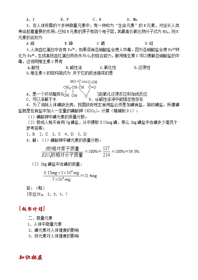 选修1第一章第四节  维生素和微量元素2.2 教案03