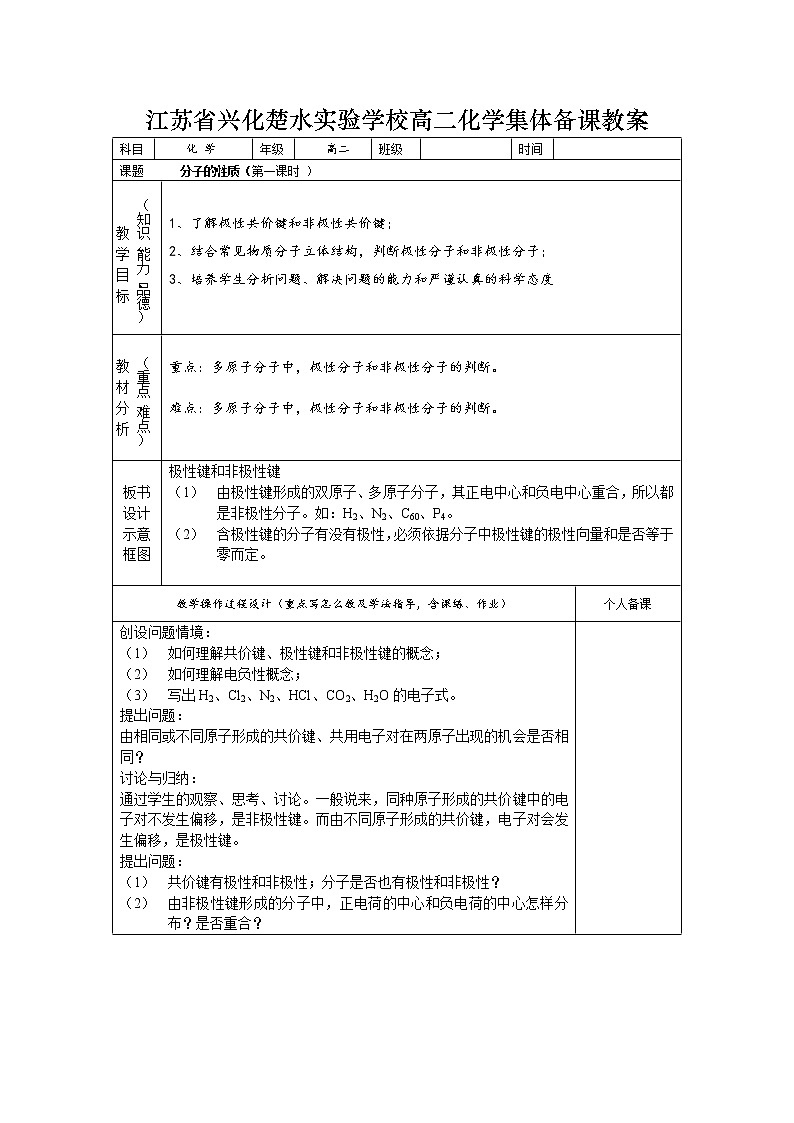 选修3第二章第三节 分子的性质2 教案01