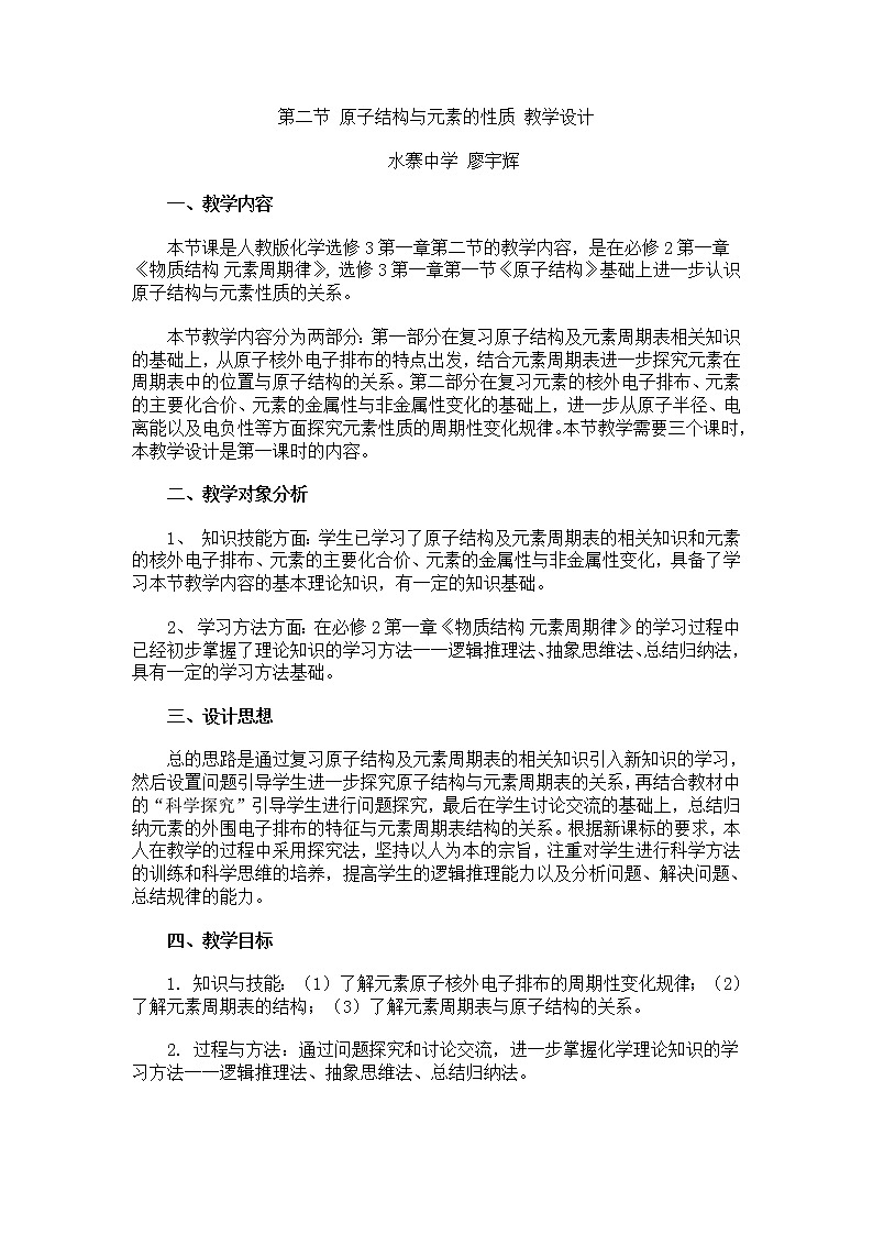 选修3第一章第二节 原子结构与元素的性质3 教案01