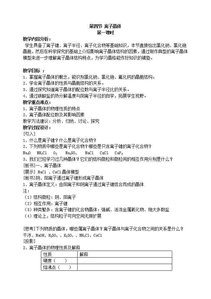 选修3第三章第四节 离子晶体1 教案01