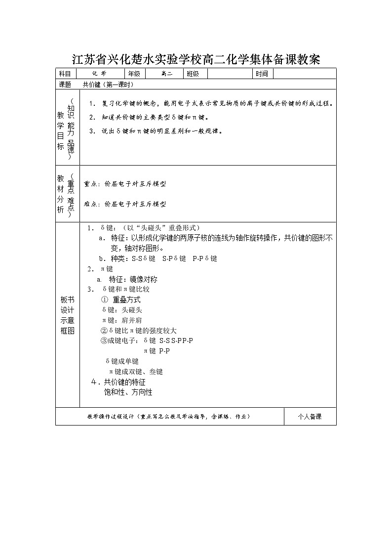 选修3第二章第一节 共价键2 教案01