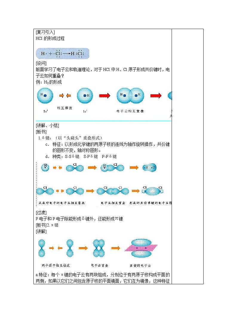 选修3第二章第一节 共价键2 教案02