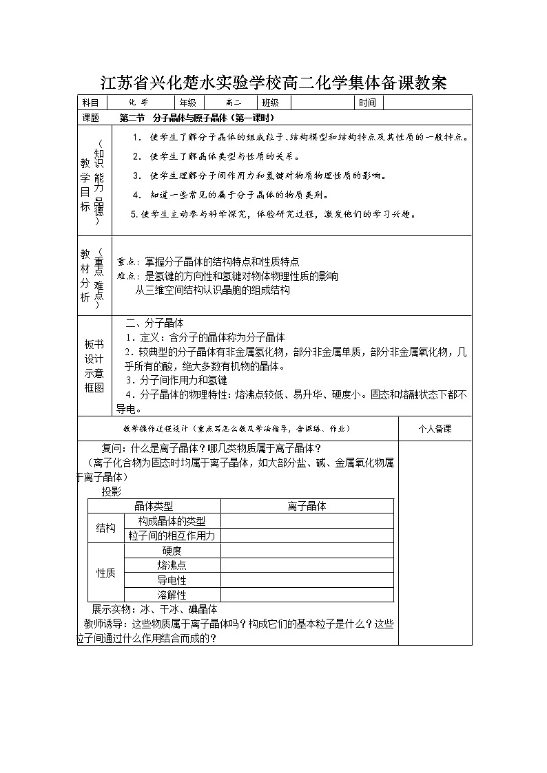 选修3第三章第二节 分子晶体与原子晶体3 教案01