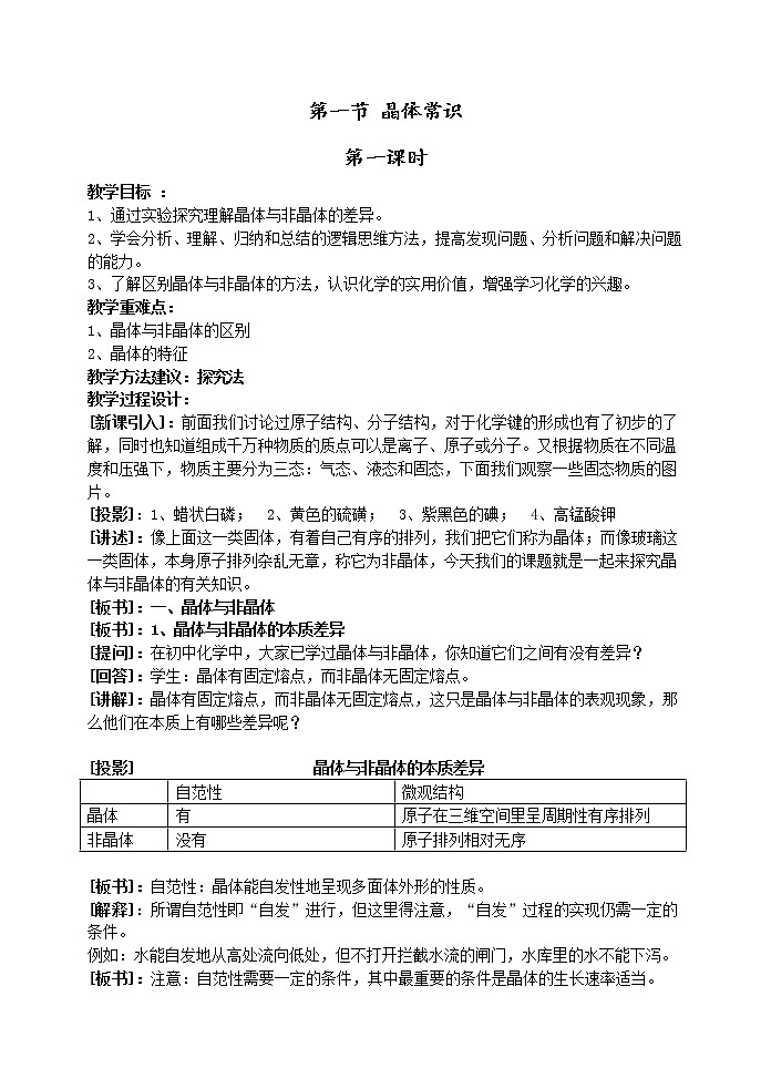 选修3第三章第一节 晶体常识1 教案01
