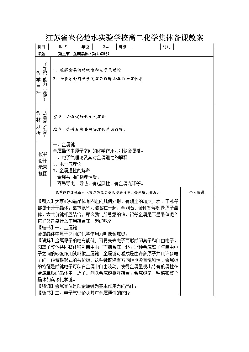 选修3第三章第三节  金属晶体3 教案01