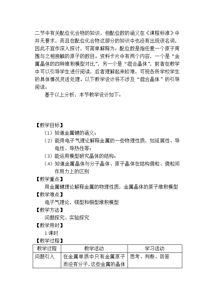 选修3第三章第三节  金属晶体2 教案02