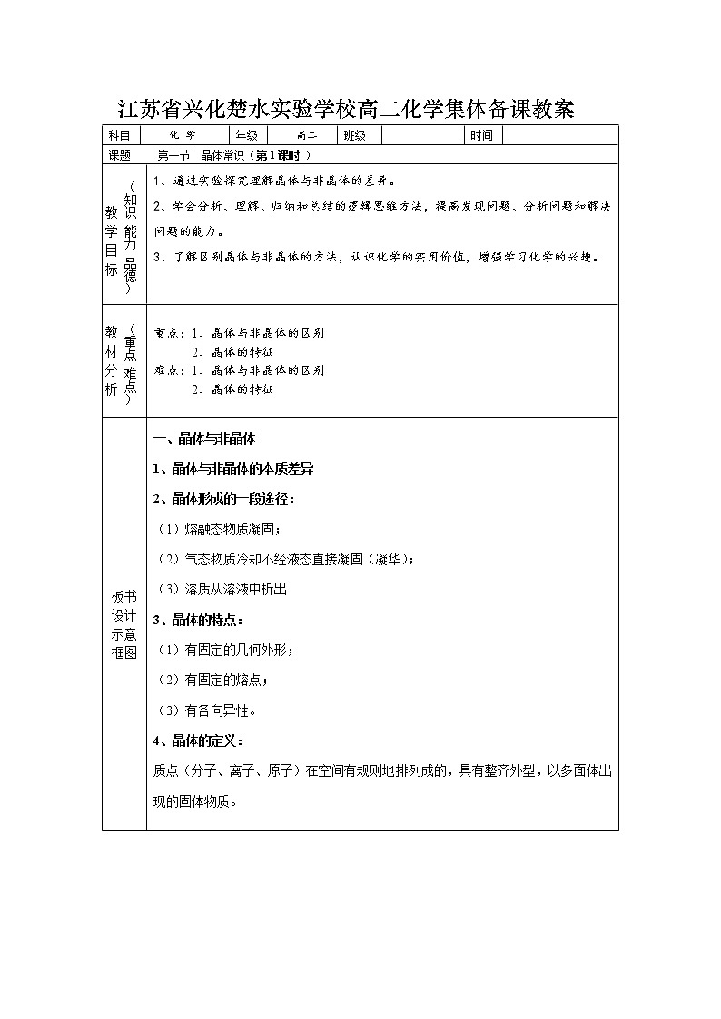 选修3第三章第一节 晶体常识3 教案01