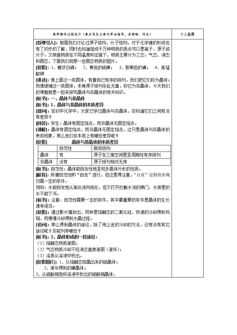 选修3第三章第一节 晶体常识3 教案02