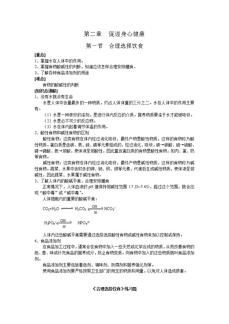 选修1第二章第一节 合理选择饮食2 教案01