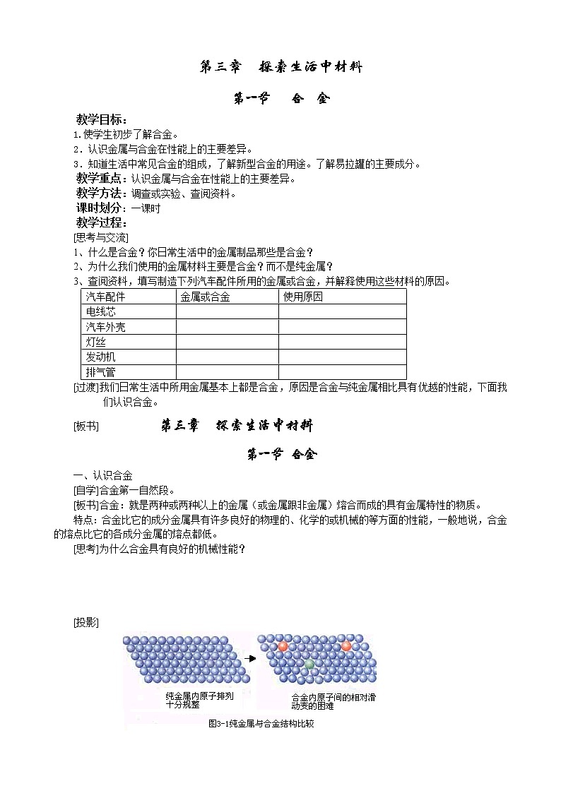 选修1第三章第一节 合金1 教案01