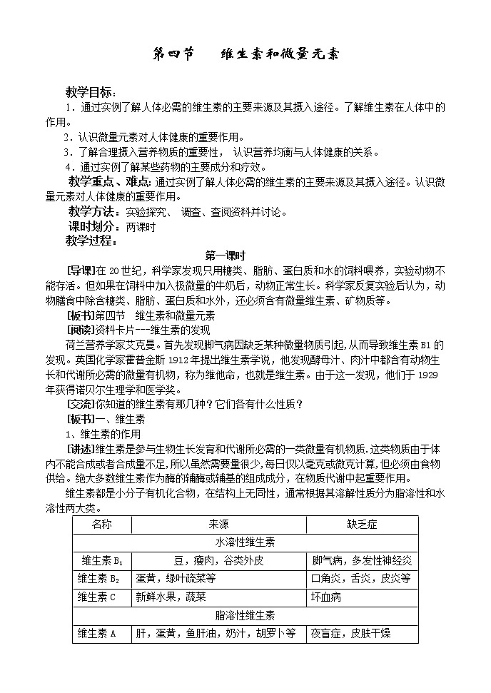 选修1第一章第四节  维生素和微量元素2.1第1页