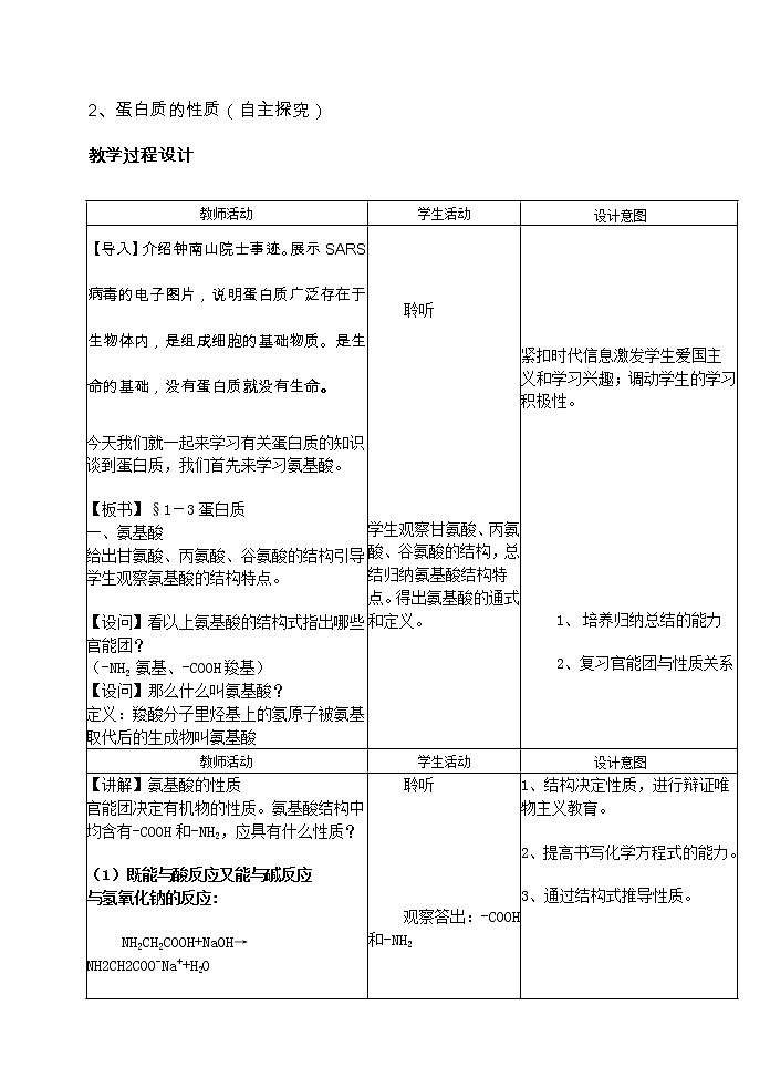 选修1第一章第三节 生命的基础—蛋白质3 教案02