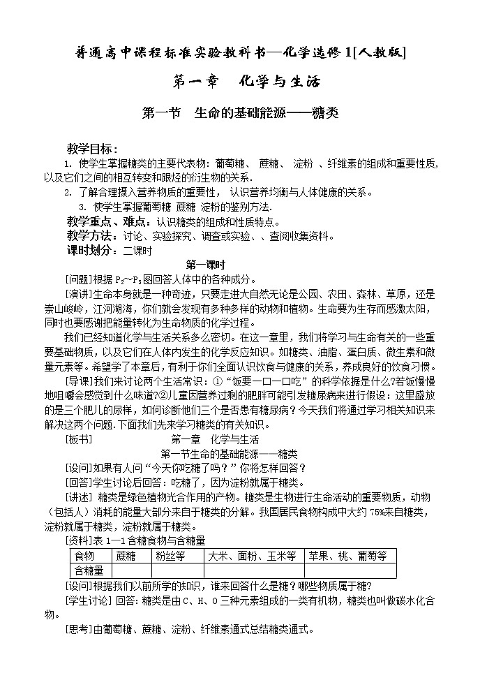 选修1第一章第一节 生命的基础能源---糖类2.1第1页