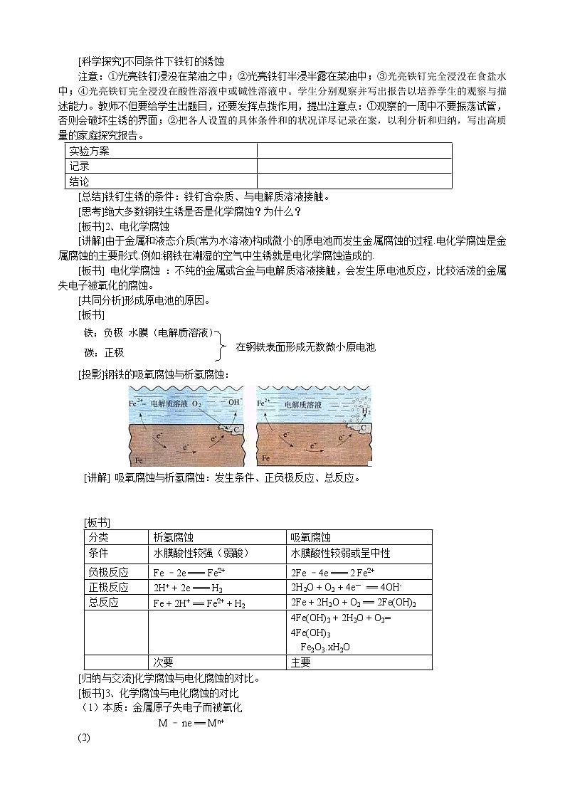 选修1第三章第二节 金属的腐蚀和防护3 教案02