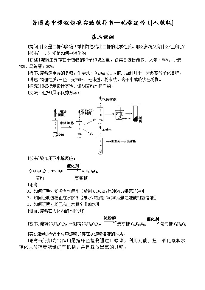 选修1第一章第一节 生命的基础能源---糖类2.2 教案01