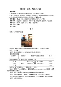 高中化学人教版 (新课标)选修1 化学与生活第三节 玻璃、陶瓷和水泥教学设计