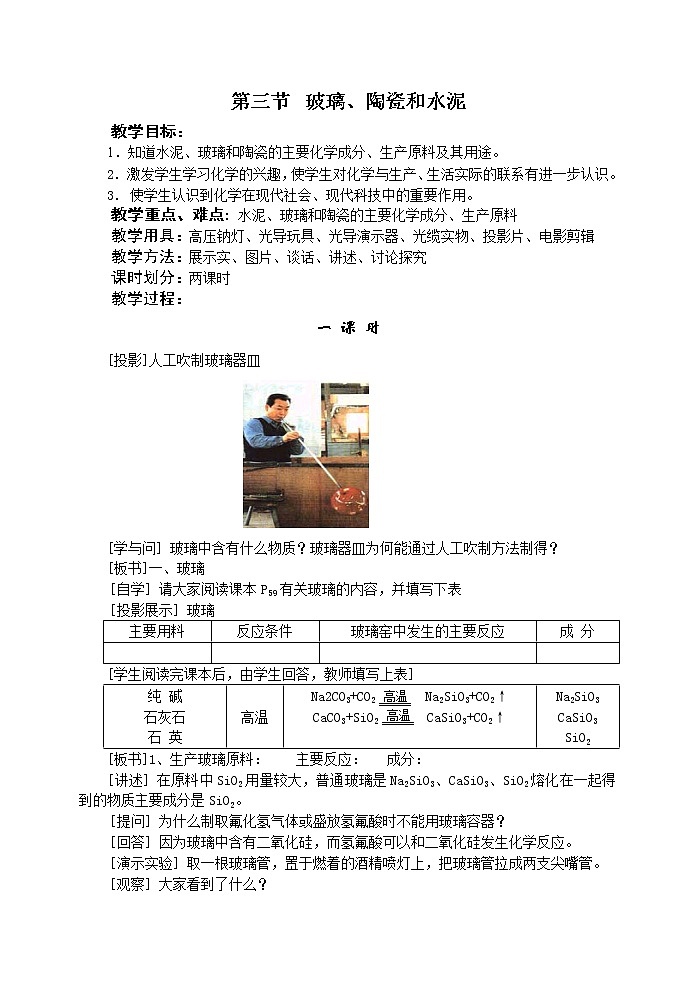 选修1第三章第三节  玻璃、陶瓷和水泥 教案01