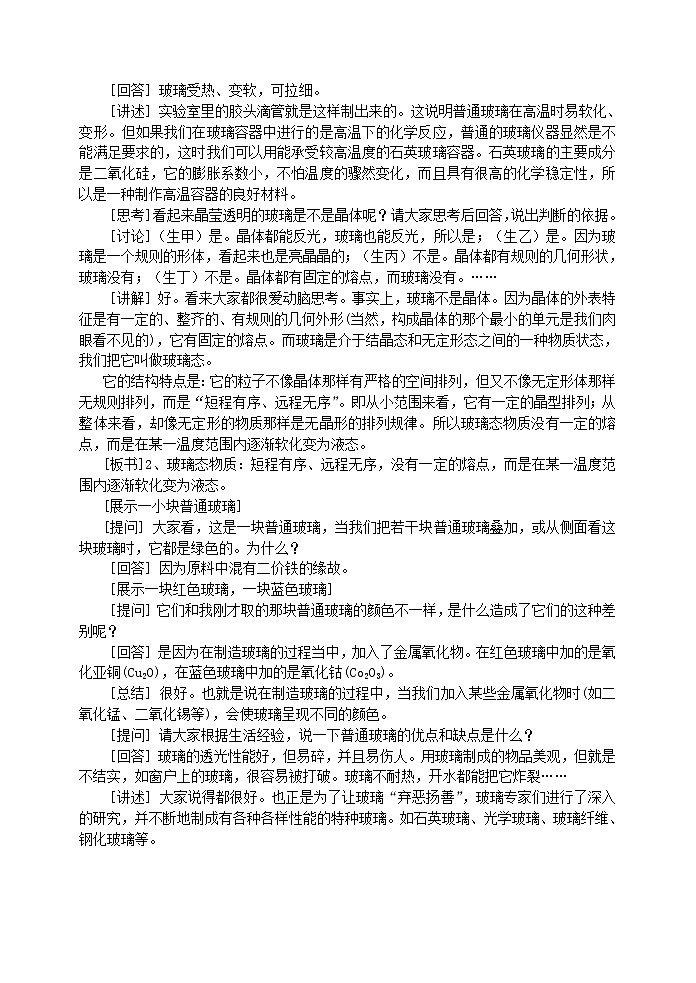 选修1第三章第三节  玻璃、陶瓷和水泥 教案02