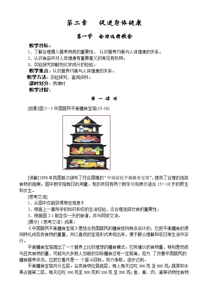 选修1第二章第一节 合理选择饮食3 教案01