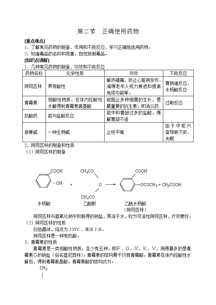 选修1第二章第二节  正确使用药物1 教案01