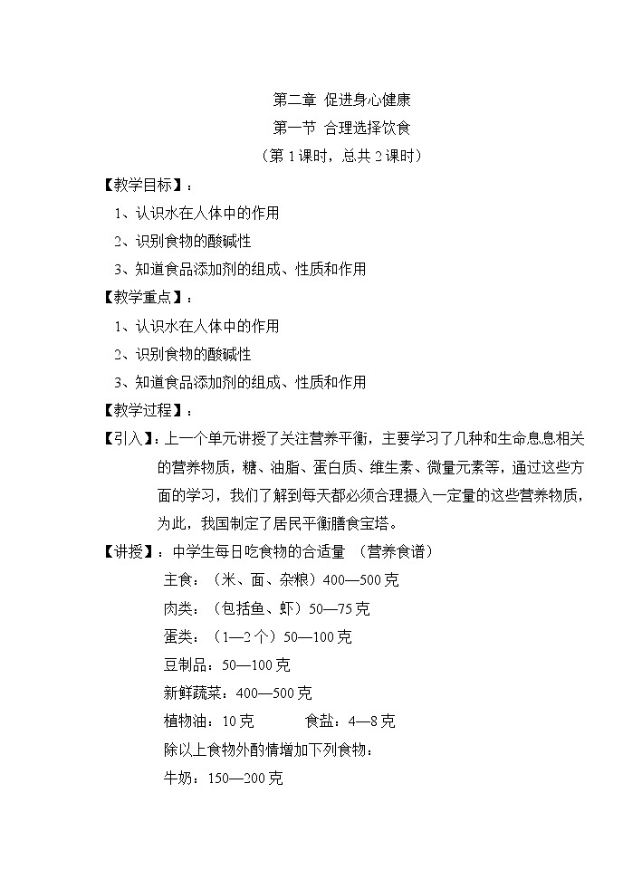 选修1第二章第一节 合理选择饮食1 教案01