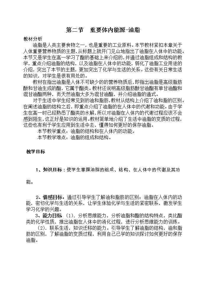 选修1第一章第二节 重要的体内能源——油脂3 教案01