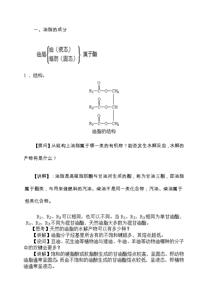 选修1第一章第二节 重要的体内能源——油脂3 教案03