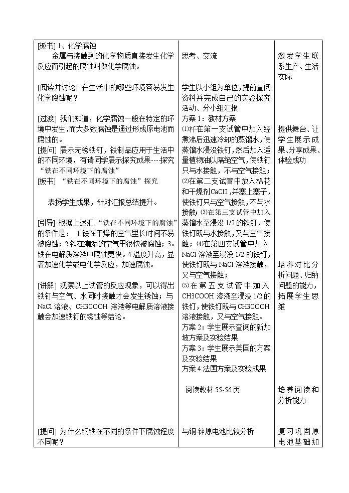 选修1第三章第二节 金属的腐蚀和防护2 教案03