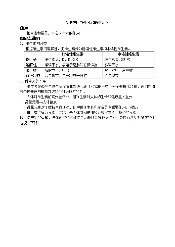 选修1第一章第四节  维生素和微量元素1 教案01