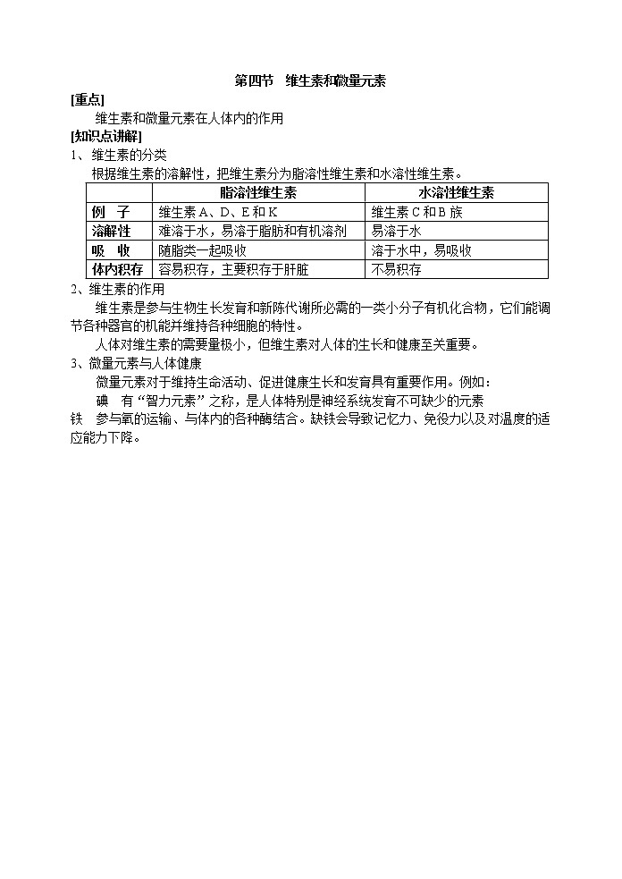 选修1第一章第四节  维生素和微量元素1 教案01
