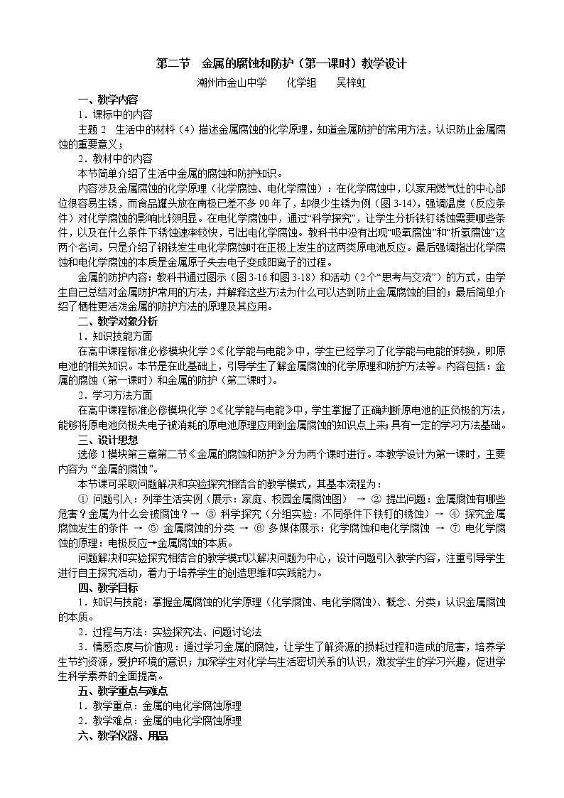 选修1第三章第二节 金属的腐蚀和防护1 教案01