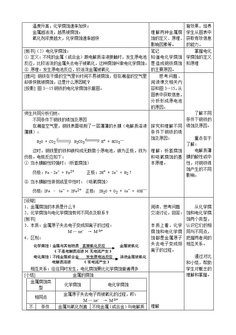 选修1第三章第二节 金属的腐蚀和防护1 教案03
