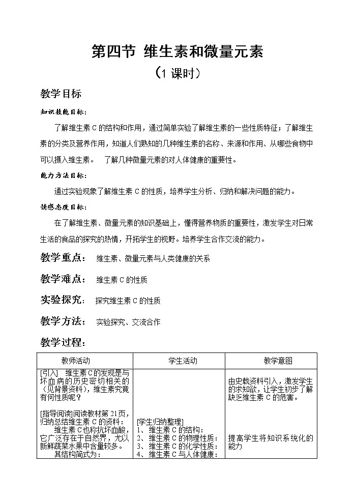 选修1第一章第四节  维生素和微量元素3 教案01