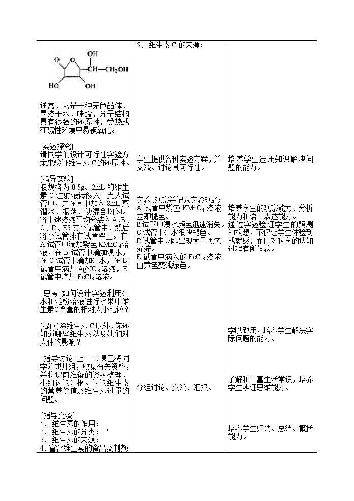 选修1第一章第四节  维生素和微量元素3 教案02