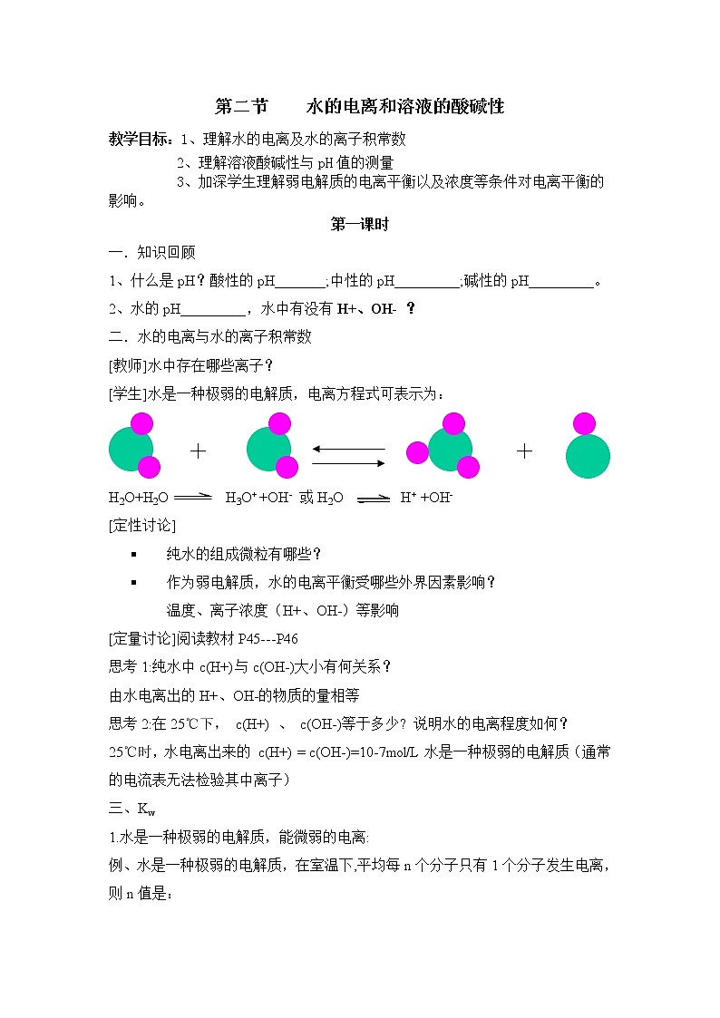 选修4第三章第二节水的电离和溶液的酸碱性3 教案01