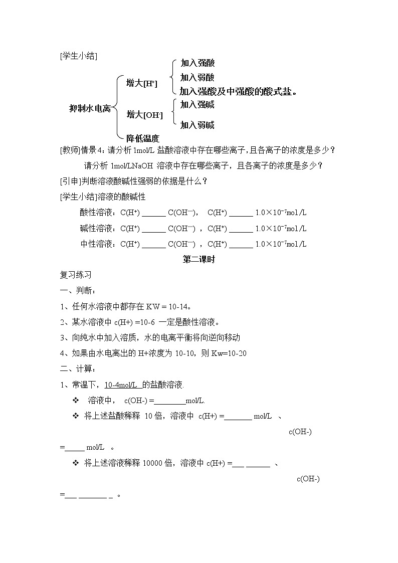 选修4第三章第二节水的电离和溶液的酸碱性3 教案03